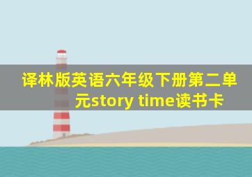 译林版英语六年级下册第二单元story time读书卡